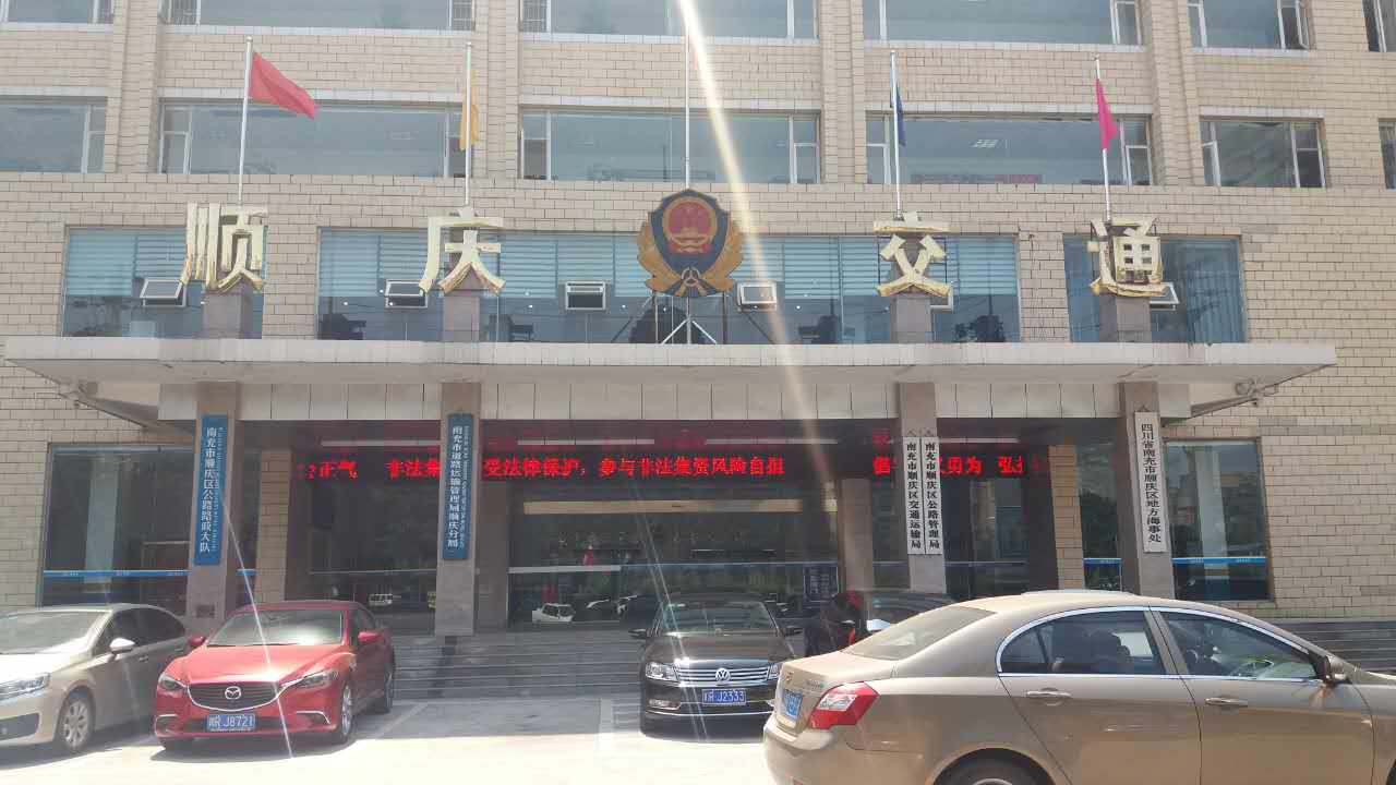 順慶區(qū)交通運(yùn)輸局、順慶區(qū)公路管理局