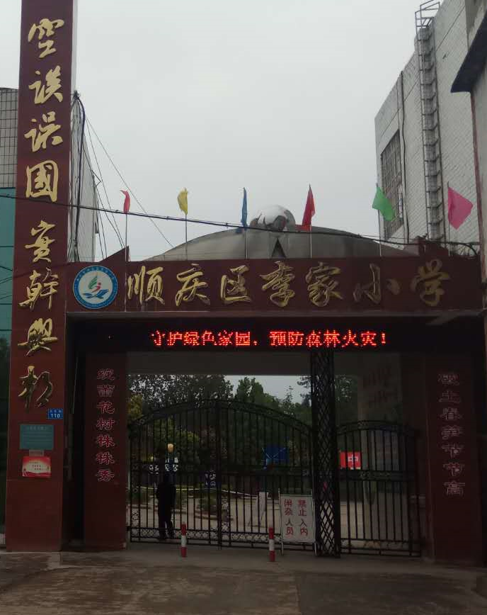 順慶區(qū)李家小學