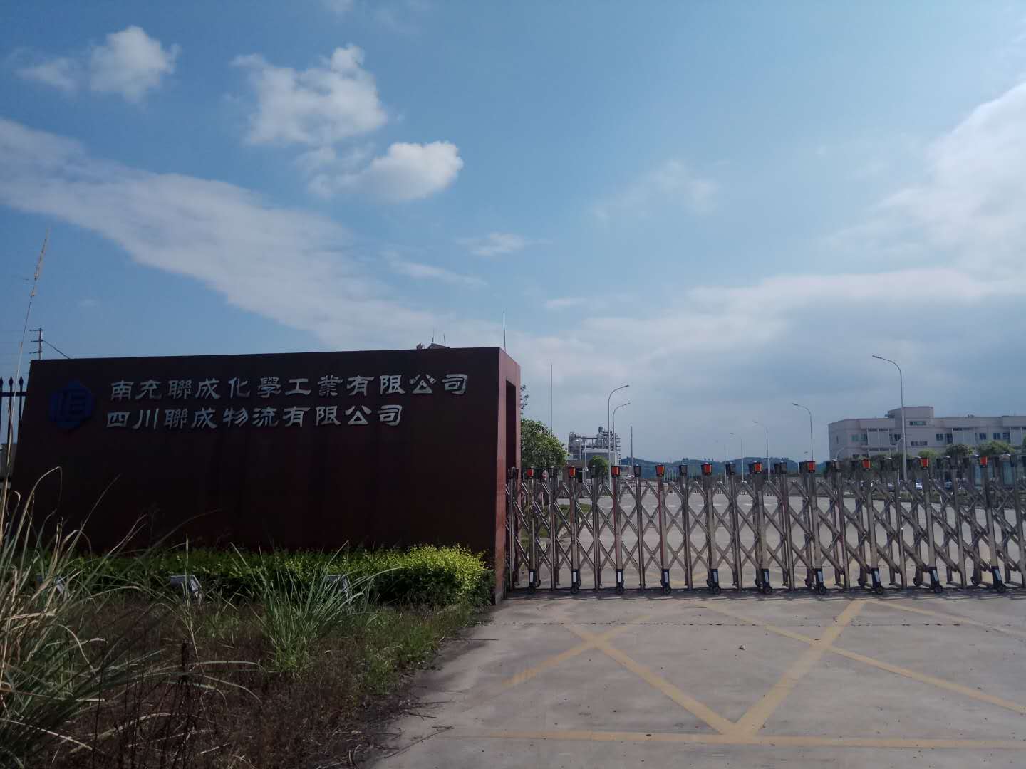 南充聯(lián)成化學工業(yè)有限公司/四川聯(lián)成物流有限公司