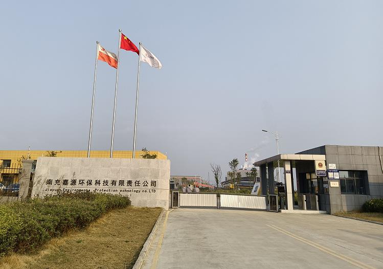 南充嘉源環(huán)?？萍加邢挢?zé)任公司